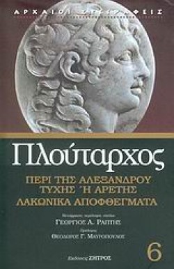 ΠΕΡΙ ΤΗΣ ΑΛΕΞΑΝΔΡΟΥ ΤΥΧΗΣ Η ΑΡΕΤΗΣ