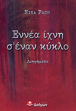 ΕΝΝΕΑ ΙΧΝΗ ΣΕΝΑΝ ΚΥΚΛΟ