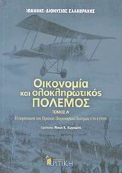 ΟΙΚΟΝΟΜΙΑ ΚΑΙ ΟΛΟΚΛΗΡΩΤΙΚΟΣ ΠΟΛΕΜΟΣ ΑΤΟΜΟΣ
