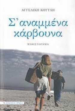Σ ΑΝΑΜΜΕΝΑ ΚΑΡΒΟΥΝΑ