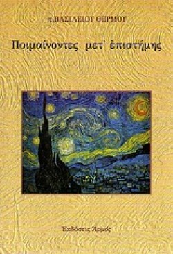 ΠΟΙΜΑΙΝΟΝΤΕΣ ΜΕΤΕΠΙΣΤΗΜΗΣ