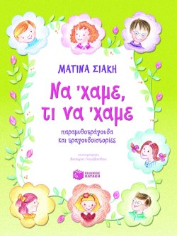 ΝΑ΄ΧΑΜΕ ΤΙ ΝΑΧΑΜΕ