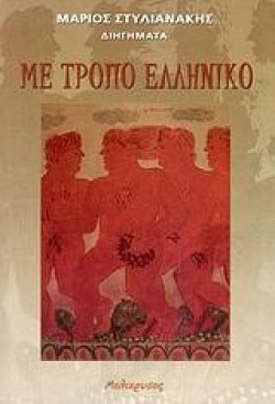 ΜΕ ΤΡΟΠΟ ΕΛΛΗΝΙΚΟ-ΔΙΓΛΩΣΣΟ