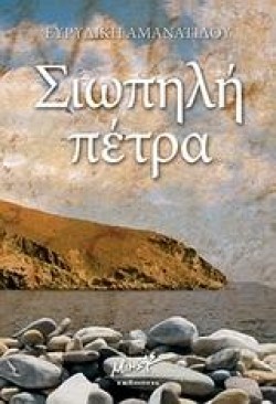 ΣΙΩΠΗΛΗ ΠΕΤΡΑ