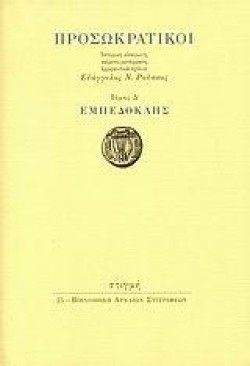 ΠΡΟΣΩΚΡΑΤΙΚΟΙ ΔΤΟΜΟΣ-ΕΜΠΕΔΟΚΛΗΣ