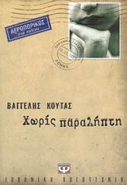 ΧΩΡΙΣ ΠΑΡΑΛΗΠΤΗ