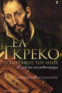 ΕΛ ΓΚΡΕΚΟ Ο ΖΩΓΡΑΦΟΣ ΤΟΥ ΘΕΟΥ