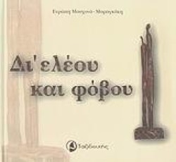 ΔΙΕΛΕΟΥ ΚΑΙ ΦΟΒΟΥ