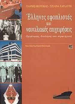 ΕΛΛΗΝΕΣ ΕΦΟΠΛΙΣΤΕΣ ΚΑΙ ΝΑΥΤΙΛΙΑΚΕΣ ΕΠΙΧΕΙΡΗΣΕΙΣ