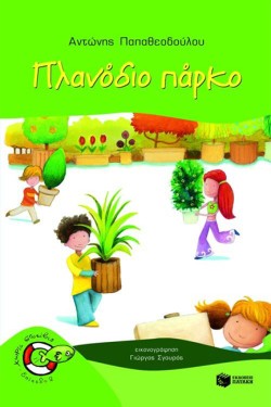 ΠΛΑΝΟΔΙΟ ΠΑΡΚΟ-ΧΩΡΙΣ ΣΩΣΙΒΙΟ ΕΠ. 2