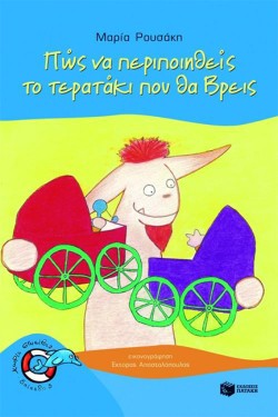 ΠΩΣ ΝΑ ΠΕΡΙΠΟΙΗΘΕΙΣ ΤΟ ΤΕΡΑΤΑΚΙ ΠΟΥ ΘΑ ΒΡΕΙΣ-ΧΩΡΙΣ ΣΩΣΙΒΙΟ ΕΠ. 3