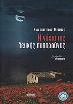 Η ΝΥΧΤΑ ΤΗΣ ΛΕΥΚΗΣ ΠΑΠΑΡΟΥΝΑΣ