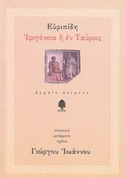 ΙΦΙΓΕΝΕΙΑ ΕΝ ΤΑΥΡΟΙΣ