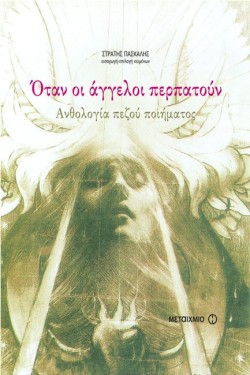 ΟΤΑΝ ΟΙ ΑΓΓΕΛΟΙ ΠΕΡΠΑΤΟΥΝ