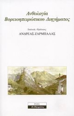 ΑΝΘΟΛΟΓΙΑ ΒΟΡΕΙΟΗΠΕΙΡΩΤΙΚΟΥ ΔΙΗΓΗΜΑΤΟΣ
