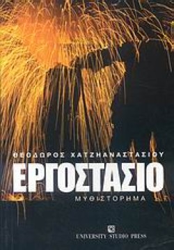 ΕΡΓΟΣΤΑΣΙΟ