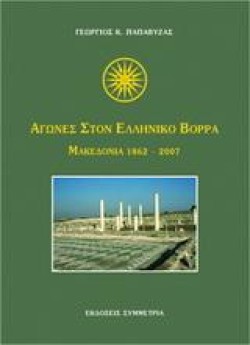 ΑΓΩΝΕΣ ΣΤΟΝ ΕΛΛΗΝΙΚΟ ΒΟΡΡΑ ΜΑΚΕΔΟΝΙΑ 1862-2007