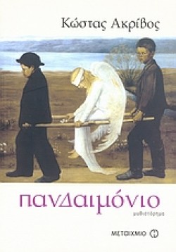 ΠΑΝΔΑΙΜΟΝΙΟ