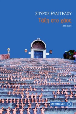 ΤΑΞΗ ΣΤΟ ΧΑΟΣ