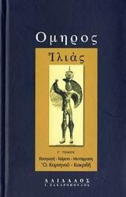 ΙΛΙΑΔΑ ΓΤΟΜΟΣ