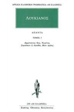 ΑΠΑΝΤΑ 3 ΛΟΥΚΙΑΝΟΣ (259)