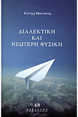 ΔΙΑΛΕΚΤΙΚΗ ΚΑΙ ΝΕΩΤΕΡΗ ΦΥΣΙΚΗ