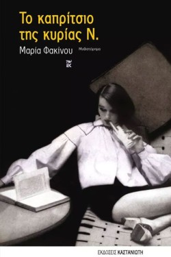ΤΟ ΚΑΠΡΙΤΣΙΟ ΤΗΣ ΚΥΡΙΑΣ Ν.