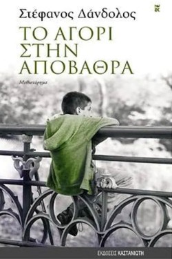 ΤΟ ΑΓΟΡΙ ΣΤΗΝ ΑΠΟΒΑΘΡΑ