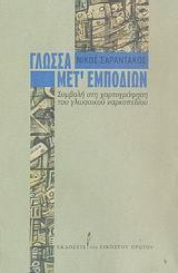 ΓΛΩΣΣΑ ΜΕΤ ΕΜΠΟΔΙΩΝ