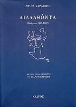 ΔΙΑΛΑΘΟΝΤΑ