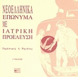 ΝΕΟΕΛΛΗΝΙΚΑ ΕΠΩΝΥΜΑ ΜΕ ΙΑΤΡΙΚΗ ΠΡΟΕΛΕΥΣΗ