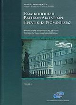 ΚΩΔΙΚΟΠΟΙΗΣΗ ΒΑΣΙΚΩΝ ΔΙΑΤΑΞΕΩΝ ΕΡΓΑΤΙΚΗΣ ΝΟΜΟΘΕΣΙΑΣ Α ΤΟΜ 2Η ΕΚΔ. ΙΟΥΛΙΟΣ 2007