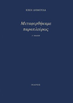 ΜΕΤΑΦΕΡΘΗΚΑΜΕ ΠΑΡΑΠΛΕΥΡΩΣ