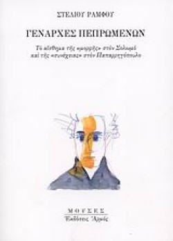 ΓΕΝΑΡΧΕΣ ΠΕΠΡΩΜΕΝΩΝ