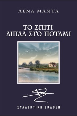 ΤΟ ΣΠΙΤΙ ΔΙΠΛΑ ΣΤΟ ΠΟΤΑΜΙ-ΣΥΛΛΕΚΤΙΚΟ