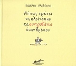 ΜΗΠΩΣ ΠΡΕΠΕΙ ΝΑ ΚΛΕΙΝΟΥΜΕ ΤΑ ΣΙΝΤΡΙΒΑΝΙΑ ΟΤΑΝ ΒΡΕΧΕΙ;