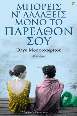 ΜΠΟΡΕΙΣ ΝΑΛΛΑΞΕΙΣ ΜΟΝΟ ΤΟ ΠΑΡΕΛΘΟΝ ΣΟΥ