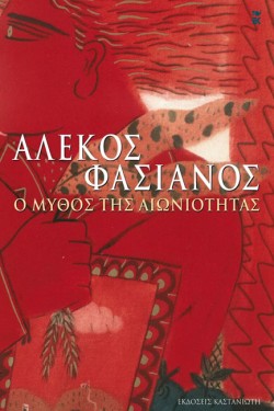 Ο ΜΥΘΟΣ ΤΗΣ ΑΙΩΝΙΟΤΗΤΑΣ