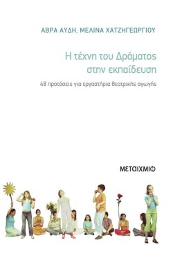 Η ΤΕΧΝΗ ΤΟΥ ΔΡΑΜΑΤΟΣ ΣΤΗΝ ΕΚΠΑΙΔΕΥΣΗ