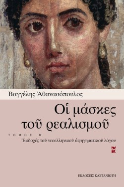 ΟΙ ΜΑΣΚΕΣ ΤΟΥ ΡΕΑΛΙΣΜΟΥ Β ΤΟΜΟΣ