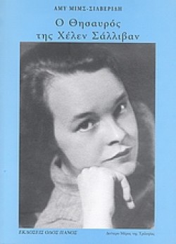 Ο ΘΗΣΑΥΡΟΣ ΤΗΣ ΧΕΛΕΝ ΣΑΛΛΙΒΑΝ +CD