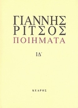 ΠΟΙΗΜΑΤΑ ΙΔ