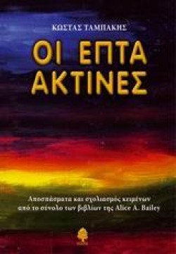 ΟΙ ΕΠΤΑ ΑΚΤΙΝΕΣ