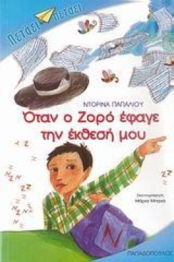 ΟΤΑΝ Ο ΖΟΡΟ ΕΦΑΓΕ ΤΗΝ ΕΚΘΕΣΗ ΜΟΥ-ΠΕΤΑΕΙ ΠΕΤΑΕΙ