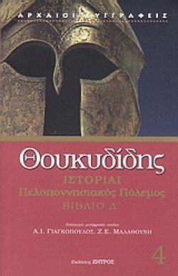ΙΣΤΟΡΙΑΙ ΠΕΛΛΟΠΟΝΗΣΙΑΚΟΣ ΠΟΛΕΜΟΣ Δ