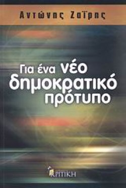 ΓΙΑ ΕΝΑ ΝΕΟ ΔΗΜΟΚΡΑΤΙΚΟ ΠΡΟΤΥΠΟ