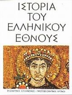 ΙΣΤΟΡΙΑ ΤΟΥ ΕΛΛΗΝΙΚΟΥ ΕΘΝΟΥΣ Ζ