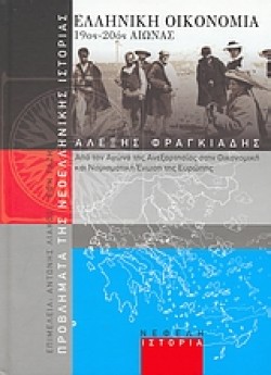 ΕΛΛΗΝΙΚΗ ΟΙΚΟΝΟΜΙΑ 19ΟΣ-20ΟΣ ΑΙΩΝΑΣ