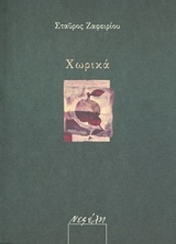 ΧΩΡΙΚΑ