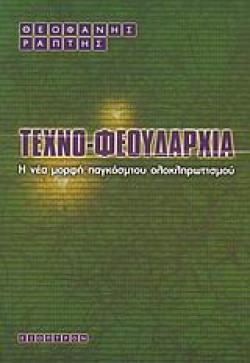 ΤΕΧΝΟ-ΦΕΟΥΔΑΡΧΙΑ